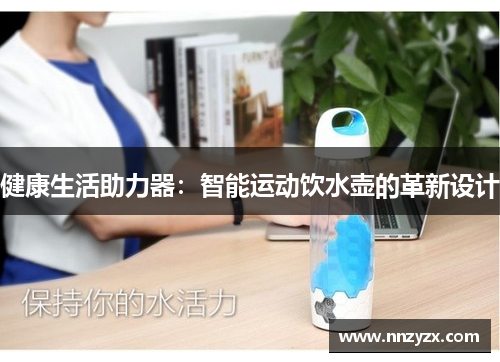 健康生活助力器：智能运动饮水壶的革新设计