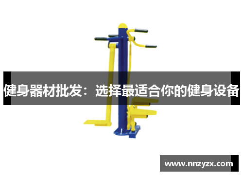 健身器材批发：选择最适合你的健身设备