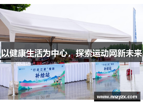 以健康生活为中心，探索运动网新未来