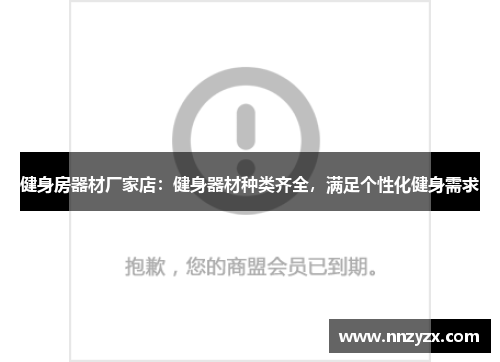 健身房器材厂家店：健身器材种类齐全，满足个性化健身需求