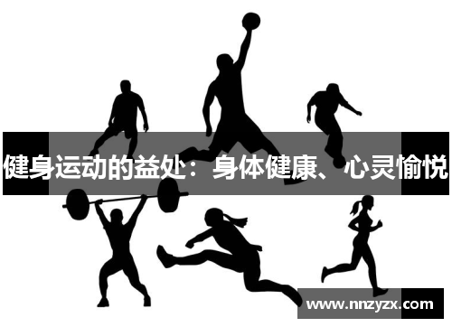 健身运动的益处：身体健康、心灵愉悦