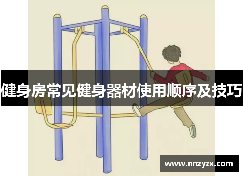 健身房常见健身器材使用顺序及技巧