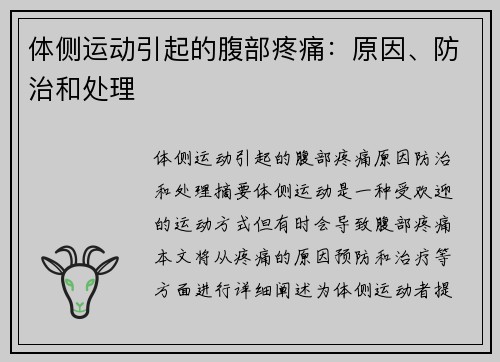 体侧运动引起的腹部疼痛：原因、防治和处理