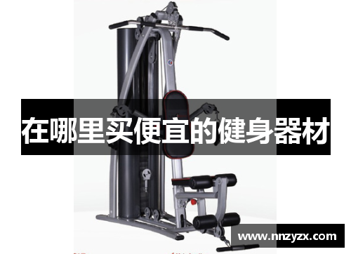 在哪里买便宜的健身器材