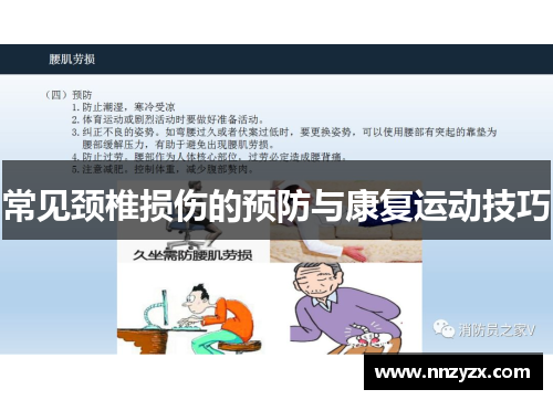 常见颈椎损伤的预防与康复运动技巧