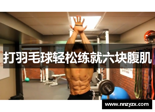 打羽毛球轻松练就六块腹肌