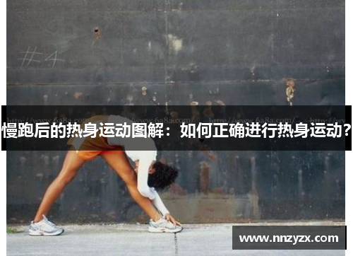 慢跑后的热身运动图解：如何正确进行热身运动？