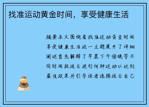 找准运动黄金时间，享受健康生活