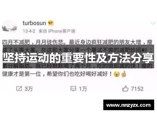 坚持运动的重要性及方法分享